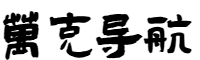 万克导航网