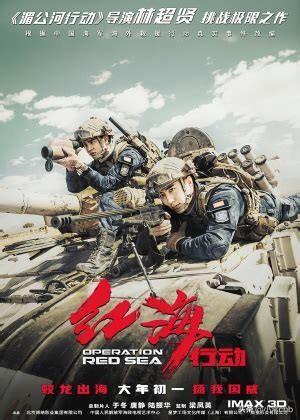 动作片《红海行动》_经典电影红海行动