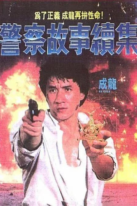 警察故事3 超级警察_警察故事3超级警察豆瓣