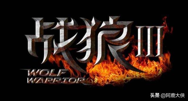 战狼3几月几号上映_战狼3几月几号上映的